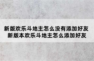 新版欢乐斗地主怎么没有添加好友 新版本欢乐斗地主怎么添加好友